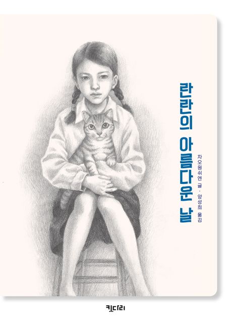 란란의 아름다운 날 표지