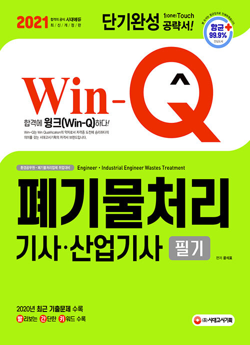 (2021 Win-Q) 폐기물처리기사·산업기사 필기 = Engineer·industrial engineer wastes treatment  : 단기완성