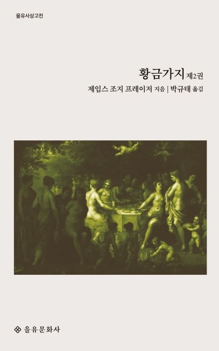 황금가지. 제2권 / 제임스 조지 프레이저 지음  ; 박규태 옮김
