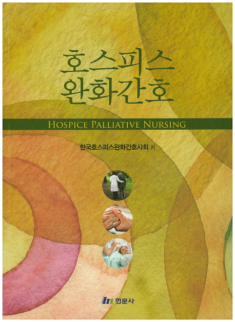 호스피스완화간호