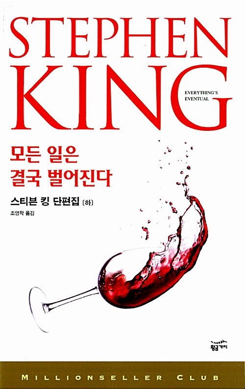 스티븐 킹 단편집 (하) : 모든 일은 결국 벌어진다