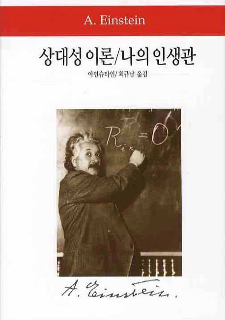 상대성 이론나의 인생관 / 아인슈타인 [지음]  ; 최규남 옮김