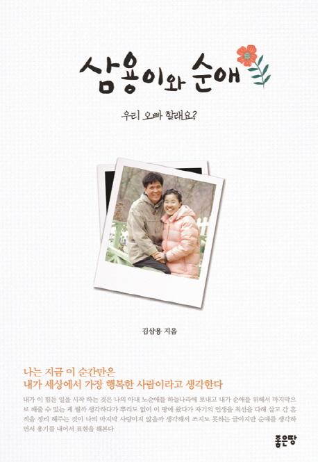 삼용이와 순애 (우리 오빠 할래요?)