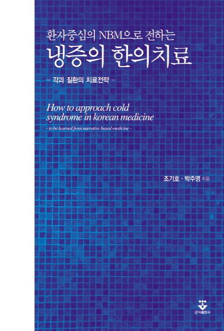 (환자중심의 NBM으로 전하는)냉증의 한의치료 : 각과 질환의 치료전략 = How to approach cold syndrome in Korean medicine : to be learned from narrative medicine