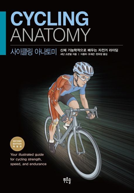 사이클링 아나토미 : 신체 기능학적으로 배우는 자전거 라이딩