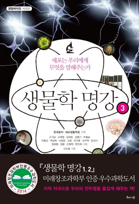 생물학 명강. 3 : 세포는 우리에게 무엇을 말해주는가