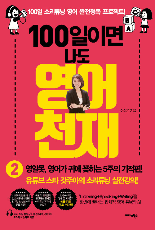 100일이면 나도 영어천재 . 2  : 영알못, 영어가 귀에 꽂히는 5주의 기적 편! / 이정은 지음