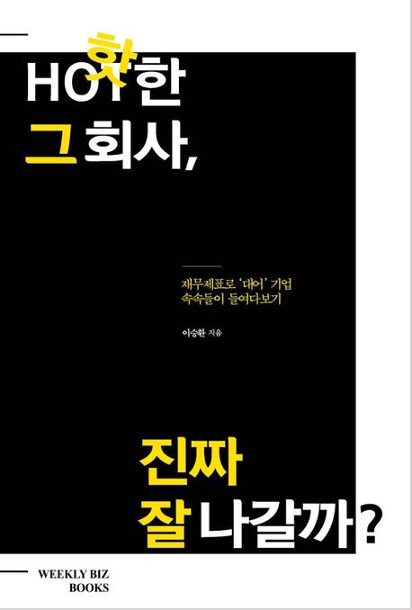 핫한 그 회사 진짜 잘 나갈까?- [전자책] : 재무제표로 '대어'기업 속속들이 들여다보기