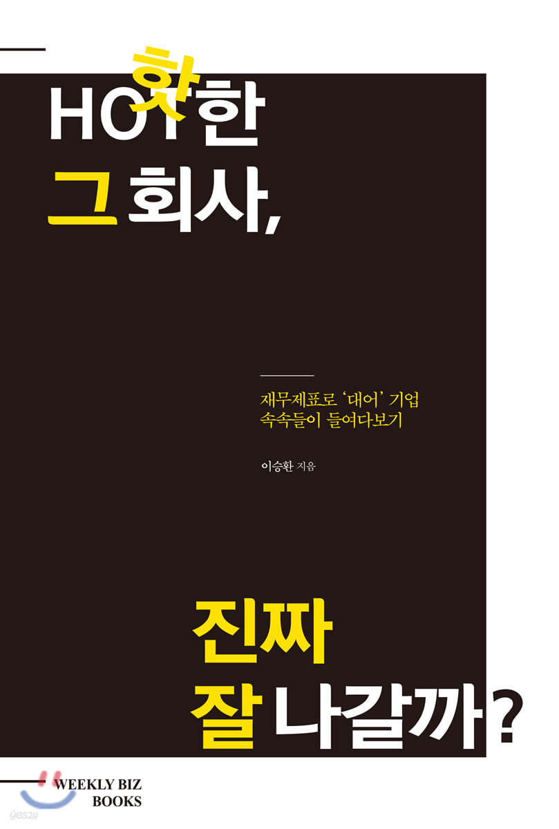 핫한 그 회사 진짜 잘 나갈까?- [전자책] : 재무제표로 '대어'기업 속속들이 들여다보기