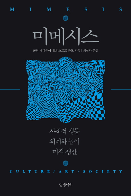 미메시스 (사회적 행동 - 의례와 놀이 - 미적 생산)