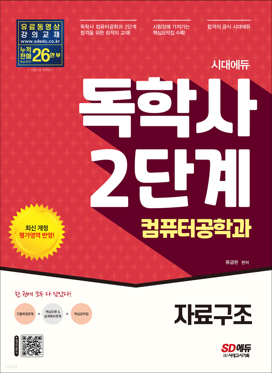 시대에듀 독학사 컴퓨터공학과 2단계 자료구조 (독학사 컴퓨터공학과 2단계 시험 대비)