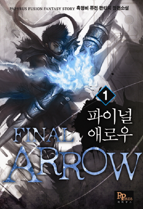 파이널 애로우 = Final Arrow : 흑영비 퓨전 판타지 장편소설. 1-7