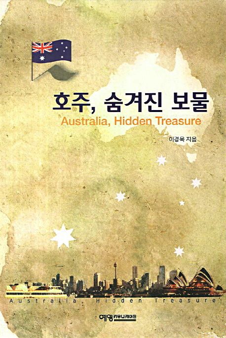 호주, 숨겨진 보물