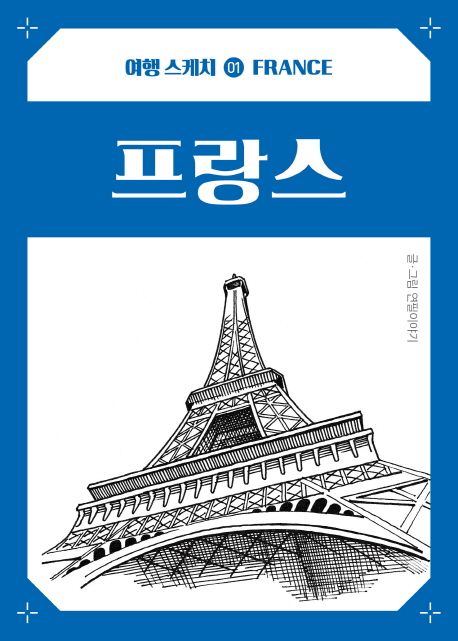 프랑스- [전자책] : 연필과 펜 하나로 완성되는 나만의 취미 클래스