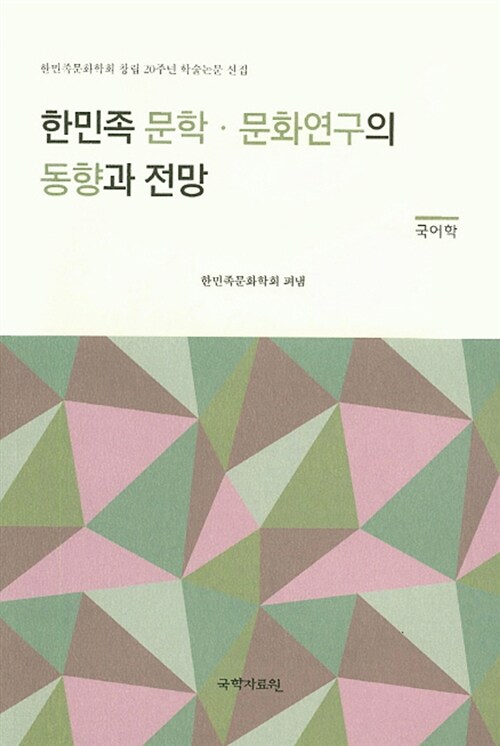 한민족 문학·문화연구의 동향과 전망 : 국어학