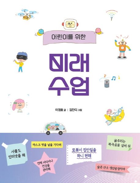 (어린이를위한)미래수업