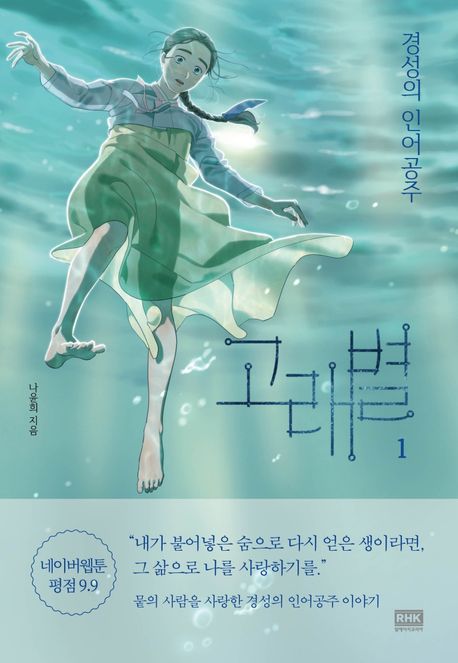 고래별. 1 : 경성의 인어공주 표지