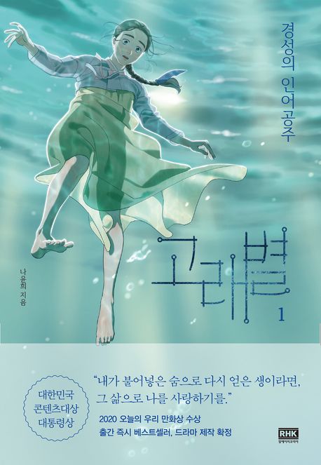 고래별 : 경성의 인어공주. 01 표지
