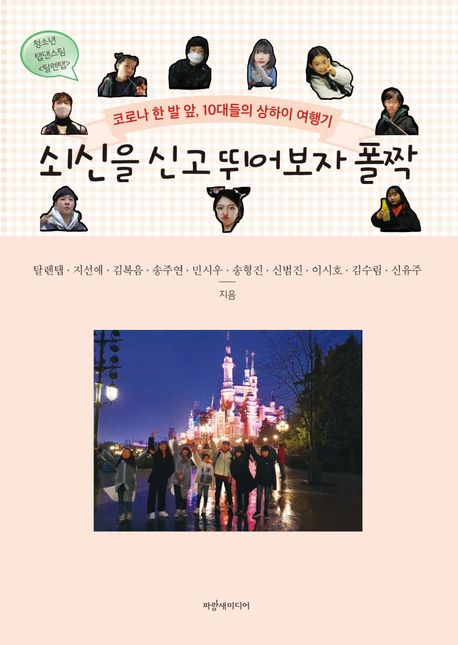 쇠신을 신고 뛰어보자 폴짝 : 코로나 한 발 앞, 10대들의 상하이 여행기
