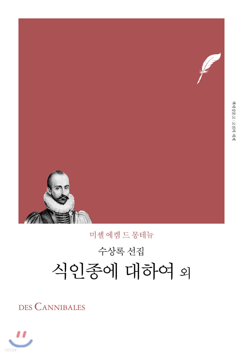 식인종에 대하여 외  : 수상록 선집