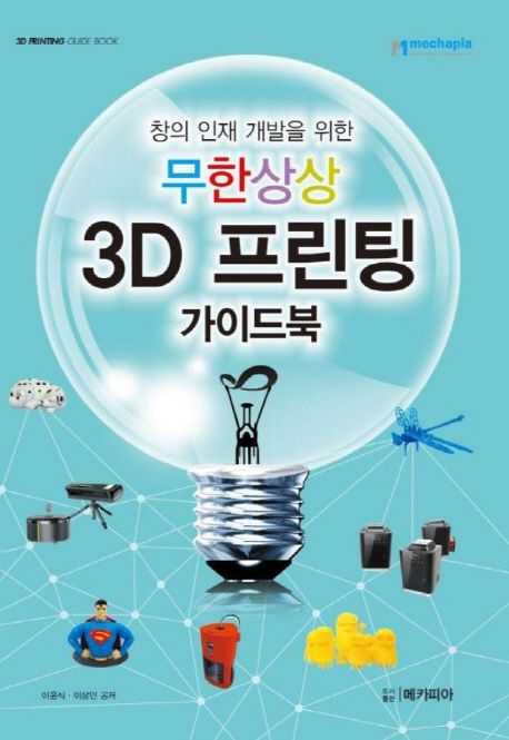 (창의 인재 개발을 위한) 무한상상 3D 프린팅 : 가이드북