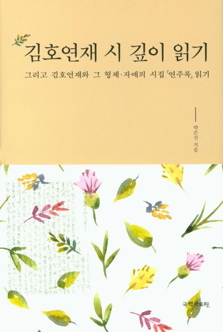 김호연재 시 깊이 읽기