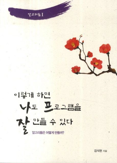 이렇게 하면 나도 프로그램을 잘 만들 수 있다 (알고리듬은 어떻게 만들까)
