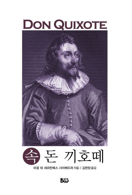 속 돈 끼호떼