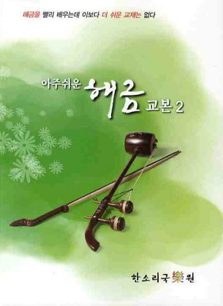 (아주 쉬운) 해금 교본. 2