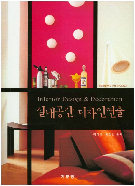실내공간 디자인연출 = Interior design ＆ decoration / 이미혜 ; 배정인 공저.