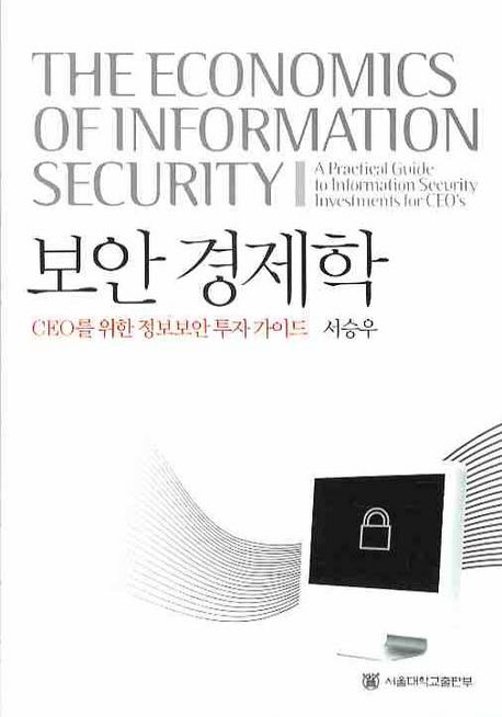 보안경제학  =  THE ECONOMICS OF INFORMATION SECURITY