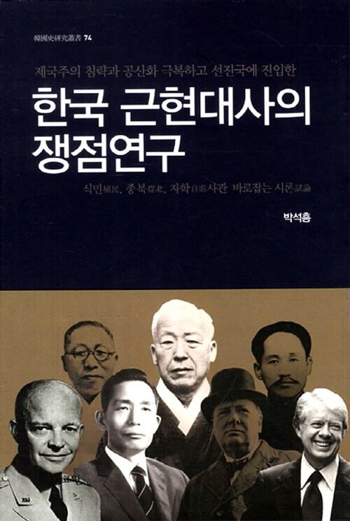 한국 근현대사의 쟁점연구  : 식민(植民), 종북(從北), 자학(自瘧)사관 바로잡는 시론(試論)