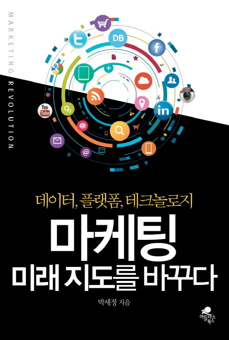 마케팅 미래 지도를 바꾸다 (데이터, 플랫폼, 테크놀로지)