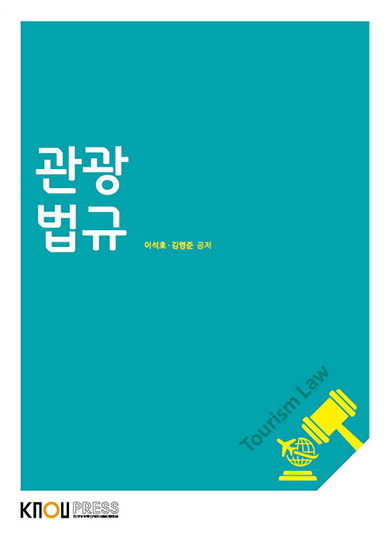 관광법규 = Tourism law / 이석호 ; 김영준 공저