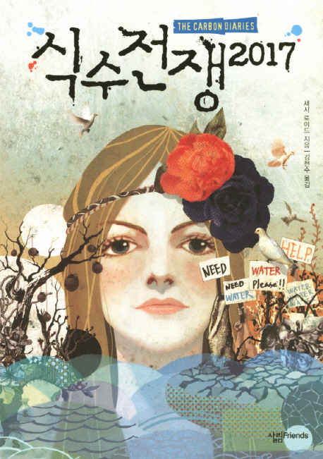 식수전쟁2017/ 새시 로이드 지음; 김현수 옮김 표지