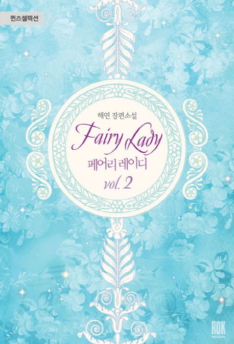 페어리 레이디 = fairy lady : 해연 장편소설. vol.2