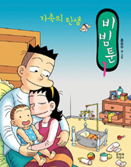 가족의탄생(비빔툰)