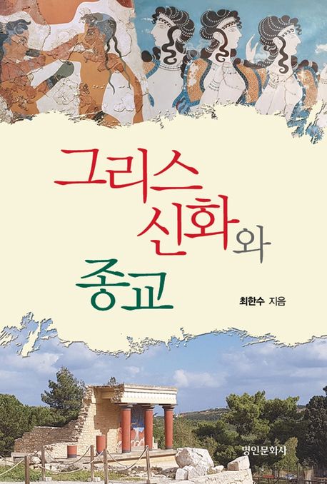 그리스신화와 종교