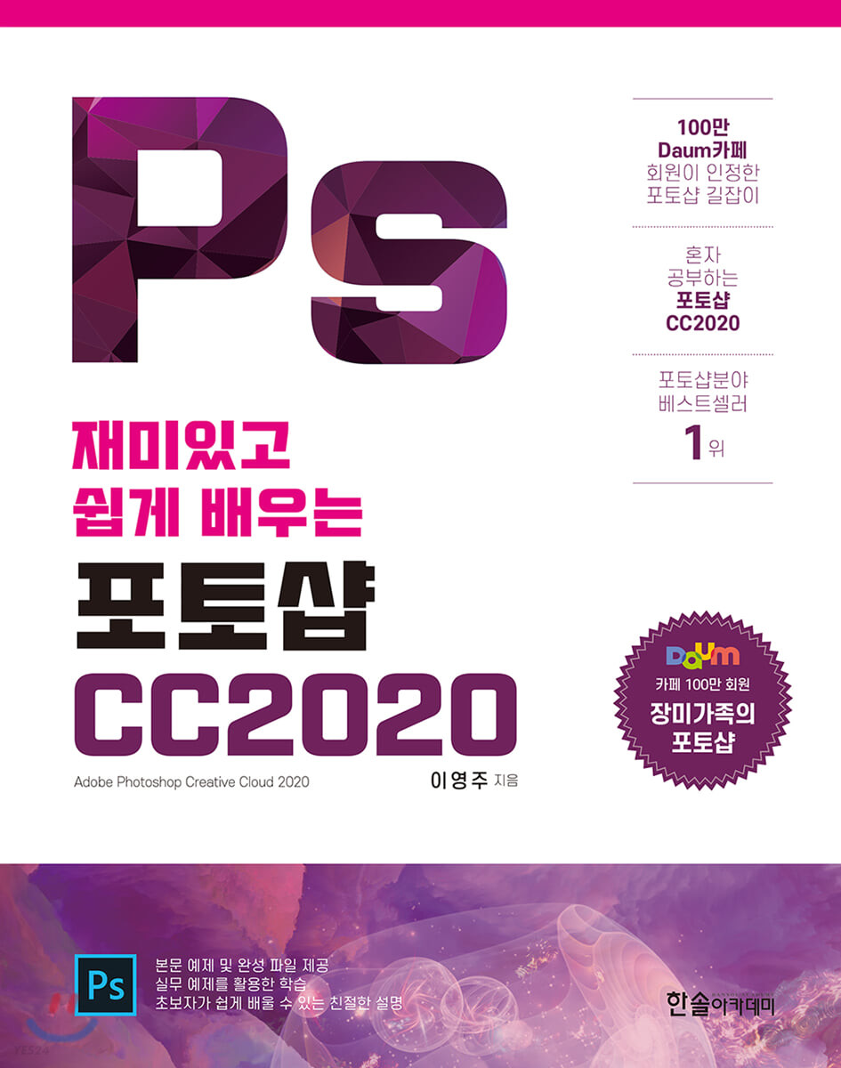 (재미있고 쉽게 배우는) 포토샵CC 2020 = Adobe Photoshop Creative Cloud 2020