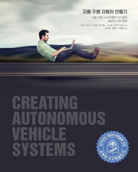 자율 주행 자동차 만들기  : 자율 주행 소프트웨어 시스템의 원리와 구현 방법 / 리우 샤오샨 [...