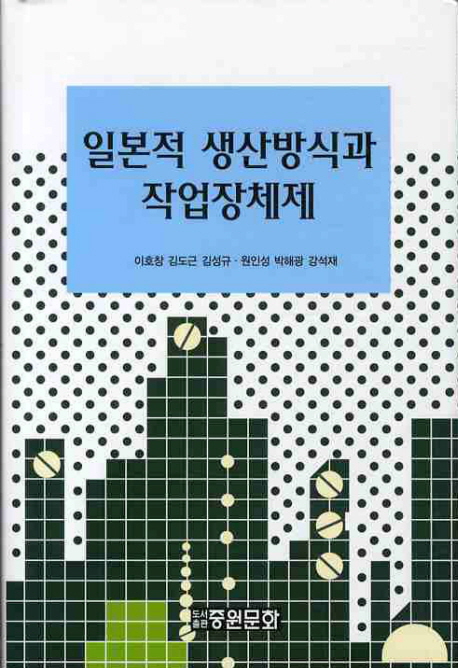 일본적 생산방식과 작업장 체제