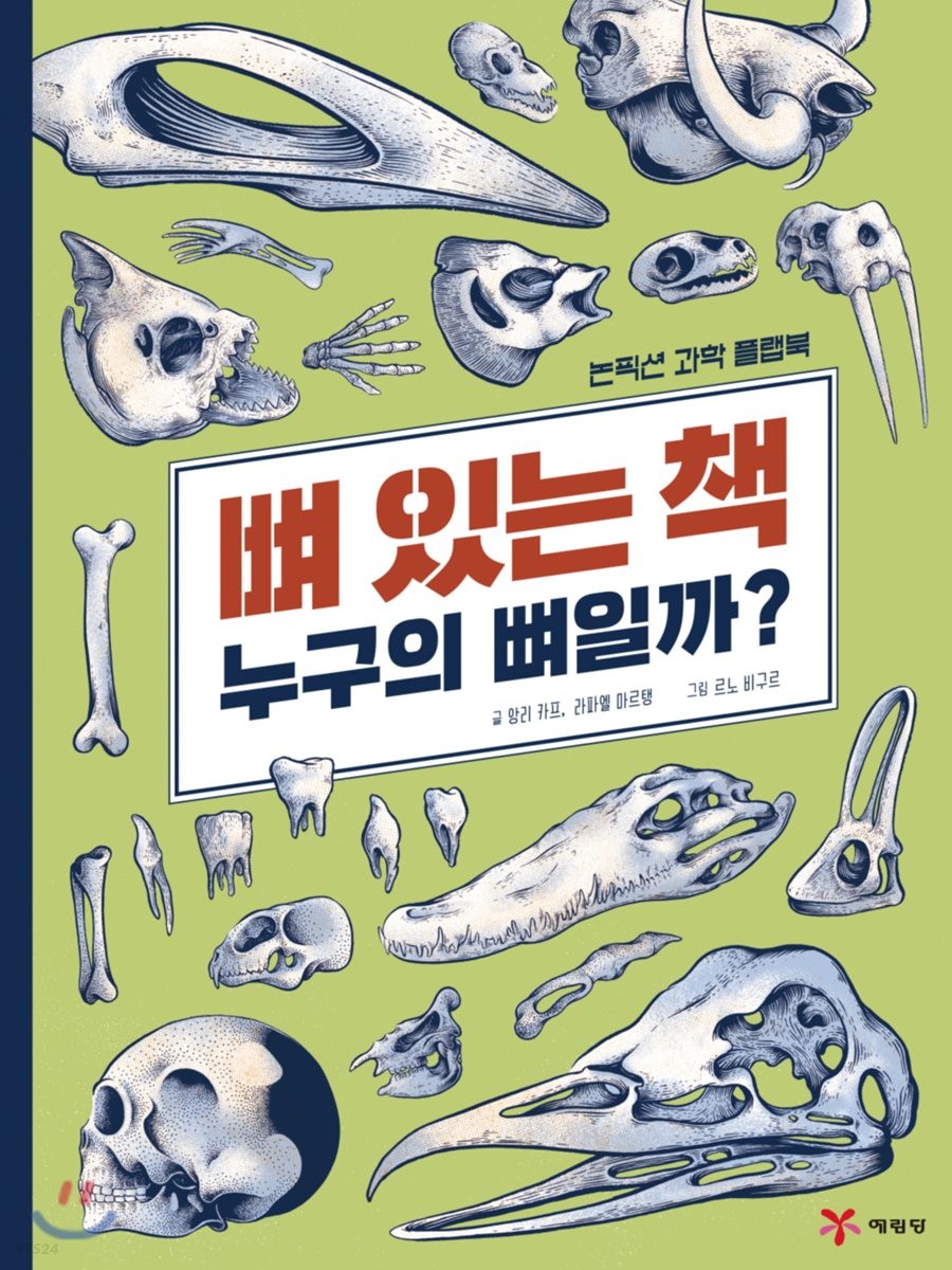 뼈 있는 책 : 누구의 뼈일까?