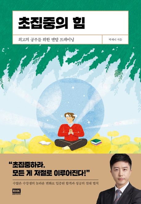 초집중의 힘- [전자책] : 최고의 공부를 위한 멘탈 트레이닝