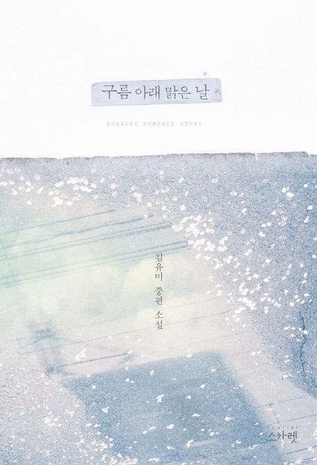 구름 아래 맑은 날 : 김유미 중편 소설