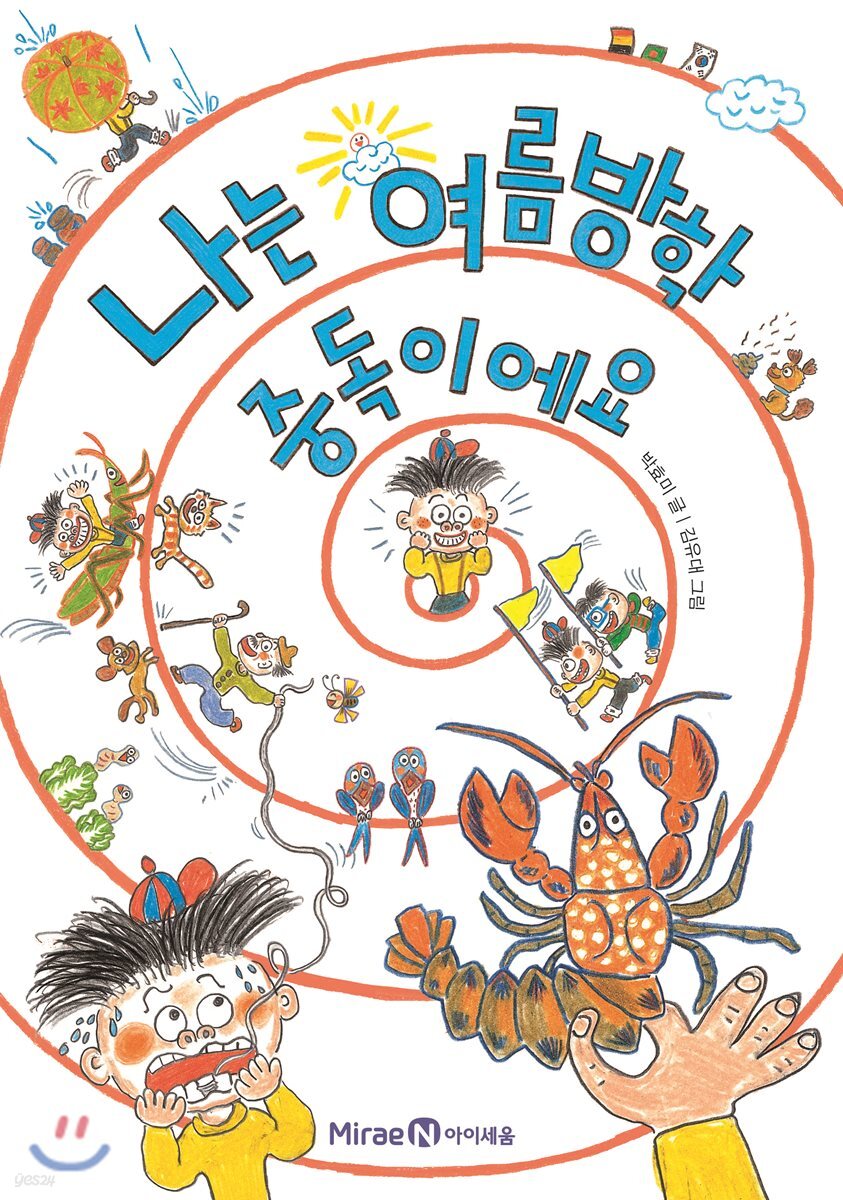 나는 여름방학 중독이에요