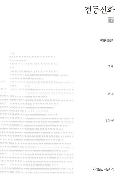 전등신화