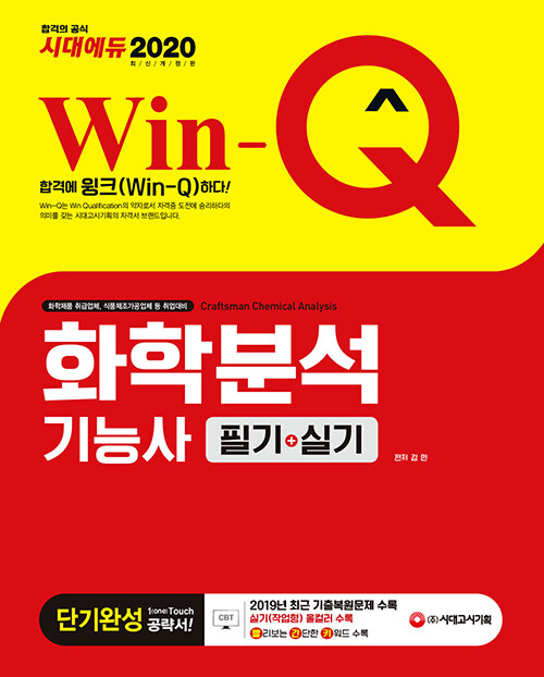 (Win-Q) 화학분석 기능사 = Craftsman chemical analsis  : 필기＋실기  : 단기완성