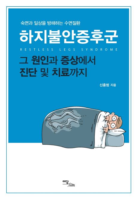 하지불안증후군 = Restless legs syndrome : 그 원인과 증상에서 진단 및 치료까지