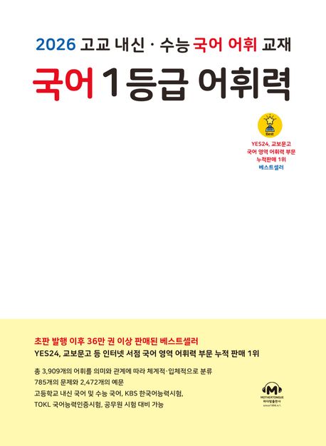 국어 1등급 어휘력(2026) (고교 내신 수능 국어 어휘 교재)