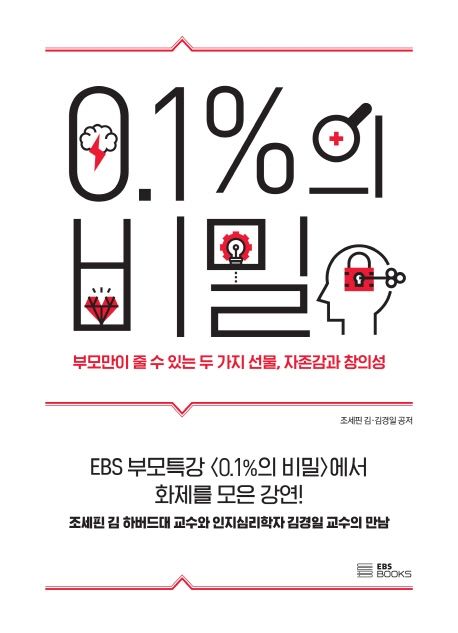 0.1%의 비밀_조세핀 김, 김경일